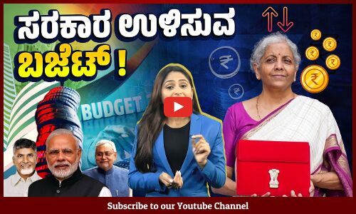 ​ಹಳಿ ತಪ್ಪಿರುವ ದೇಶದ ಆರ್ಥಿಕತೆ ​; ಬಜೆಟ್ ಹೇಗಿರಬೇಕಿತ್ತು?​ ಹೇಗಿದೆ ? | Budget 2024 - Economy