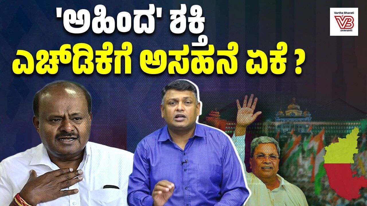ಅಹಿಂದ ಸಂಘಟನೆಗೆ 25 ವರ್ಷ: ಕುಮಾರಸ್ವಾಮಿ ಅಸಮಾಧಾನ ಏನು ? | Ahinda | H. D. Kumaraswamy