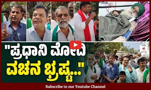 ಪ್ರಧಾನ ಮಂತ್ರಿಗಳೇ ಮಾತನ್ನು ಉಳಿಸಿಕೊಳ್ಳಿ, ಶಾಪ ತಟ್ಟುತ್ತೆ...