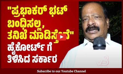 ಮುಸ್ಲಿಂ ಸಮುದಾಯದ ಮೇಲೆ ದ್ವೇಷ ಬರುವಂತೆ ಮಾತಾಡಿದ್ದಾರೆ: ಎಸ್.‌ ಬಾಲನ್‌ | S Balan | Kalladka Prabhakar Bhat