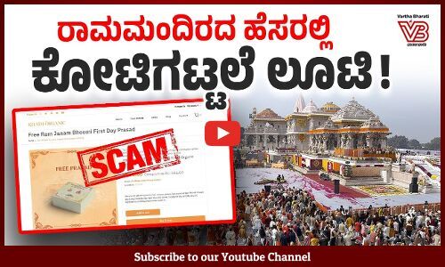 6,30,000 ಭಕ್ತರಿಂದ ಆರ್ಡರ್ ಗಳನ್ನು ಪಡೆದು ವಂಚಿಸಿದ ಆಶಿಶ್ ಸಿಂಗ್ ! | Ram temple prasad scam
