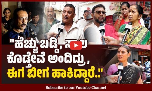 ಈ ರೀತಿ ಬಡವರಿಗೆ ಅನ್ಯಾಯ ಮಾಡಿದ್ರೆ, ಅವರು ಉದ್ದಾರ ಆಗ್ತಾರಾ? Royal Travancore Finance | Mangaluru