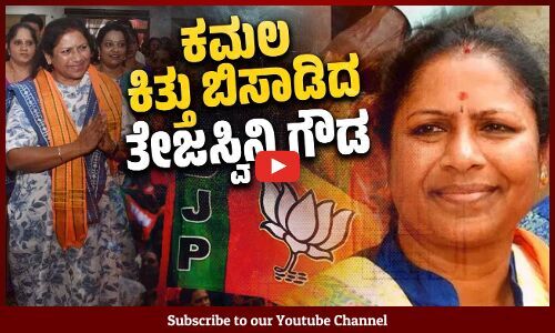 ದೊಡ್ಡ ಗೌಡರನ್ನೇ ಸೋಲಿಸಿದ್ದ ಗಟ್ಟಿಗಿತ್ತಿ ಕಾಂಗ್ರೆಸ್ ನತ್ತ ? | Tejaswini Gowda | BJP