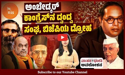 ಅಂಬೇಡ್ಕರ್ ಗೆ ಅನ್ಯಾಯ : ಇತಿಹಾಸದ ಪುಟಗಳಲ್ಲಿ ಇರುವುದೇನು? | Ambedkar | Amit Shah | RSS | BJP