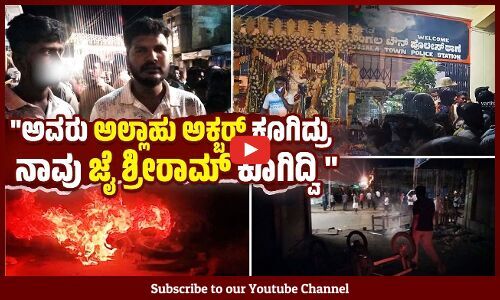 ಮಸೀದಿ ಮುಂದೆ ಜಾಸ್ತಿ ಹೊತ್ತು ನಿಂತ್ರು ಎಂಬ ವಿಚಾರ ಇಲ್ಲೀವರೆಗೆ ತಲುಪಿದೆ : ಮಂಡ್ಯ ಎಸ್ಪಿ | Nagamangala | Mandya