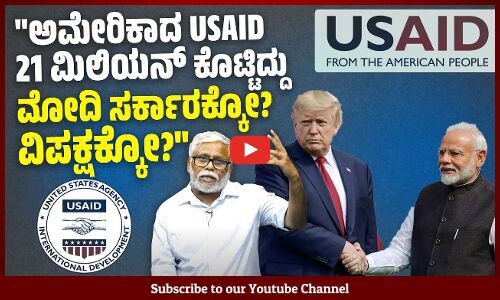 ಚುನಾವಣೆಯಲ್ಲಿ ಮತಪ್ರಮಾಣ ಹೆಚ್ಚಿಸಲು USAID ಹಣ ಬರುವುದು ಸರಕಾರಿ ಸಂಸ್ಥೆಗಳಿಗೋ ? ಪಕ್ಷಗಳಿಗೋ ?
