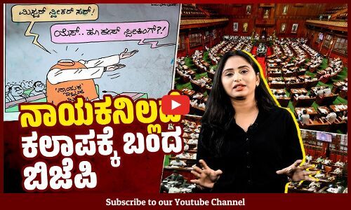 ಇನ್ನೂ ವಿಪಕ್ಷ ನಾಯಕನ ಆಯ್ಕೆ ಆಗಿಲ್ಲ ಏಕೆ ?