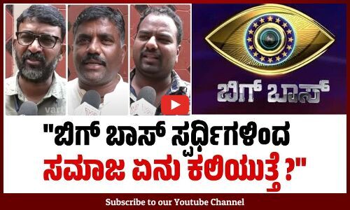 ಬಿಗ್ ಬಾಸ್ ಕಾರ್ಯಕ್ರಮದಲ್ಲಿ ಸಾಮಾಜಿಕ ಕಳಕಳಿ ಇಲ್ಲ | Bigg Boss Kannada