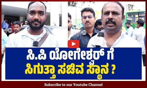 ಚನ್ನಪಟ್ಟಣದಲ್ಲಿ ನಾವು ಬಲಿಷ್ಠರಾಗಿದ್ದೇವೆ : ಉದಯ್ ಗೌಡ | Uday Gowda | Channapatna | C. P. Yogeshwara