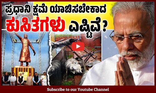 ಎಲ್ಲ ಕುಸಿತಗಳನ್ನು ಮೋದಿ ತಮ್ಮ ಸಾಧನೆಯ ಪಟ್ಟಿಗೆ ಸೇರಿಸಿದರೇ ? | PM Modi | Shivaji Statue Collapse
