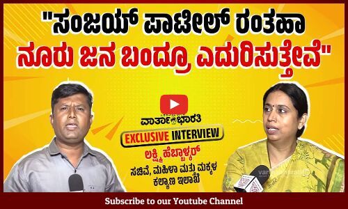 ನನ್ನ ಮಗ ಮೃಣಾಲ್‌ ಜನರ ವಿಶ್ವಾಸ ಗಳಿಸಿ ಮುನ್ನಡೆಯುತ್ತಿದ್ದಾನೆ | Lakshmi Hebbalkar | EXCLUSIVE INTERVIEW