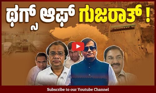 ಗುಜರಾತ್ ನಲ್ಲಿ ಇಷ್ಟೊಂದು ಘೋರ ವಂಚನೆ ನಡೆಯೋದು ಹೇಗೆ ? | Gujarat