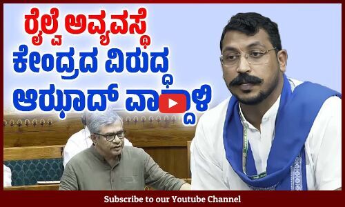 ಬಡವರ ರೈಲು ಪ್ರಯಾಣ ಅವರ ಅಂತಿಮ ಯಾನವಾಗದಂತೆ ನೋಡಿಕೊಳ್ಳಿ : ಆಝಾದ್ | Chandra Shekhar Azad