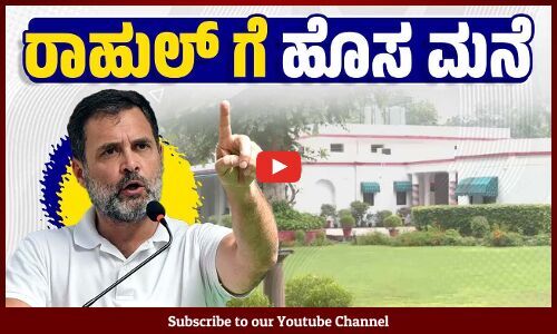 ಆಗ ಮನೆ ಖಾಲಿ ಮಾಡಿಸಿ, ಈಗ ಆಯ್ಕೆಯ ಮನೆ ಕೊಟ್ಟ ಮೋದಿ ಸರಕಾರ