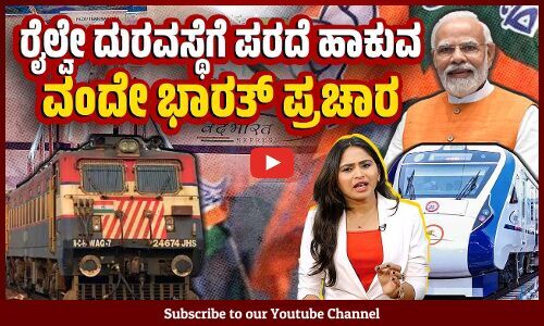 ಕೋಟ್ಯಂತರ ಜನರು ಪ್ರಯಾಣಿಸುವ ಸಾವಿರಾರು ರೈಲುಗಳ ಸ್ಥಿತಿ ಹೇಗಿದೆ ? | Indian Railways | Vande Bharat | Modi
