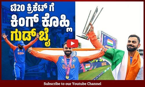 ಭಾರತಕ್ಕೆ ಟಿ20 ವಿಶ್ವಕಪ್ ಗೆದ್ದ ಖುಷಿ: ವಿರಾಟ್ ವಿದಾಯದ ಬೇಸರ | Virat Kohli retires from T20 internationals