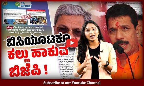 ಬಿಸಿಯೂಟ ಕಾರ್ಯಕರ್ತರಿಗೆ ಬಳೆ ತೊಡಲು ನಿರ್ಬಂಧ ಅಂತ ಬಿಜೆಪಿ ಪುಕಾರು