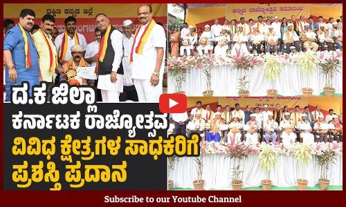 ಇಬ್ರಾಹೀಂ ಅಡ್ಕಸ್ಥಳ ಸಹಿತ 46 ಸಾಧಕರು, 17 ಸಂಸ್ಥೆಗಳಿಗೆ ದ.ಕ. ಜಿಲ್ಲಾ ಕರ್ನಾಟಕ ರಾಜ್ಯೋತ್ಸವ ಪ್ರಶಸ್ತಿ |