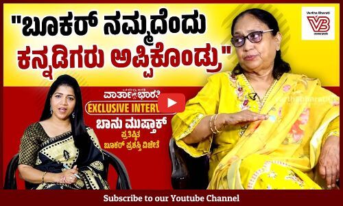 ನನಗೆ ಬೂಕರ್ ಪ್ರಶಸ್ತಿ ಸಿಕ್ಕಿದೆ, ಆದರೆ ಮೌನವಾಗಿಲ್ಲ..: ಬಾನು ಮುಷ್ತಾಕ್ | Booker Prize Winner Banu Mushtaq