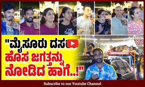 ಮೈಸೂರು ದಸರಾಗೆ ಗಂಡನ ಜೊತೆ ಜಗಳವಾಡಿ ಬಂದ್ವಿ! | Mysuru Dasara