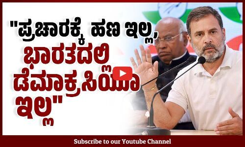 2 ರೂ ಖರ್ಚು ಮಾಡಲು ಸಾಧ್ಯವಾಗುತ್ತಿಲ್ಲ ಎಂದ ರಾಹುಲ್ ಗಾಂಧಿ | Rahul Gandhi | Congress | Press Meet