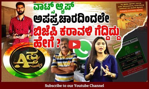 ಒಂದೂವರೆ ಲಕ್ಷ ಕಾರ್ಯಕರ್ತರ ಬೃಹತ್ ಅಪಪ್ರಚಾರ ಯಂತ್ರ !