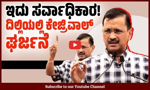 ಜೈಲಿಗೆ ಹಾಕಿದ್ರೆ ಪಕ್ಷ ಮುಗಿದು ಹೋಗುತ್ತೆ ಅಂತ ಮೋದಿ ಭಾವಿಸಿದ್ದರು: ಅರವಿಂದ್ ಕೇಜ್ರಿವಾಲ್ | Arvind Kejriwal