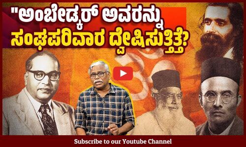 ಅಂಬೇಡ್ಕರ್ ಗೆ ಸಹಾಯ ಮಾಡುವುದೆಂದರೆ ಹಾವಿಗೆ ಹಾಲೆರೆದಂತೆ ಎಂದು ಹಿಂದೂ ಮಹಾಸಭಾ ಹೇಳಿತ್ತೇ? | Ambedkar | RSS