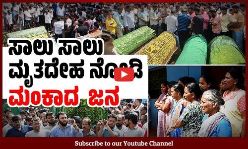 ತಾಯಿ, ಮಕ್ಕಳ ಕಗ್ಗೊಲೆ : ಅಂತ್ಯಕ್ರಿಯೆಗೆ ಸಾವಿರಾರು ಮಂದಿ ಭಾಗಿ | Udupi