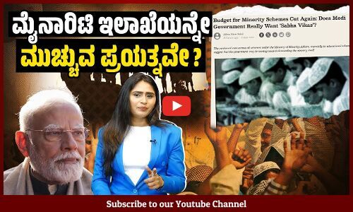 ಅಲ್ಪಸಂಖ್ಯಾತರ ಯೋಜನೆಗಳಿಗೆ ಪದೇ ಪದೇ ಬಜೆಟ್ ಕಡಿತ ಯಾಕಾಗುತ್ತಿದೆ ? | Minority Schemes | Budget 2025