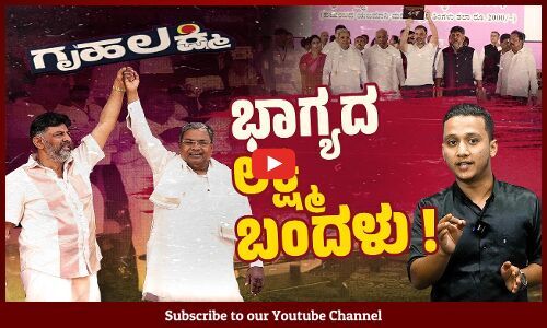 ಸಿದ್ದರಾಮಯ್ಯ ಸರಕಾರದ ನಾಲ್ಕನೇ ಗ್ಯಾರಂಟಿ ಗೃಹಲಕ್ಷ್ಮಿಗೆ ಚಾಲನೆ