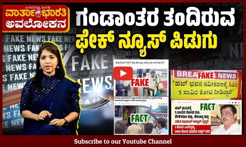 ಫೇಕ್‌ ನ್ಯೂಸ್‌ ಮೂಲ ಹುಡುಕುವುದು ಅಷ್ಟು ಕಷ್ಟವೇ ? | ವಾರ್ತಾಭಾರತಿ ಅವಲೋಕನ | Fake News