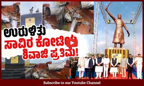 ಮೋದಿ ಉದ್ಘಾಟಿಸಿದ ಎಂಟೇ ತಿಂಗಳಿಗೆ ಉರುಳಿತು ಶಿವಾಜಿ ಪ್ರತಿಮೆ ! | Shivaji statue collapse | Shivaji statue collapse