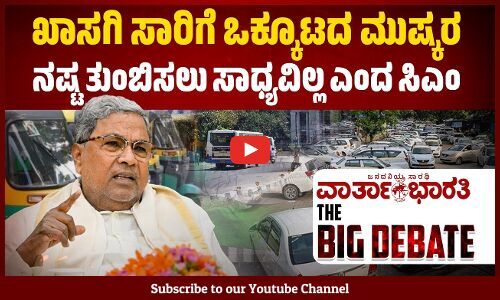 ಖಾಸಗಿ ಸಾರಿಗೆ ಒಕ್ಕೂಟದ ಮುಷ್ಕರ | ನಷ್ಟ ತುಂಬಿಸಲು ಸಾಧ್ಯವಿಲ್ಲ ಎಂದ ಸಿಎಂ