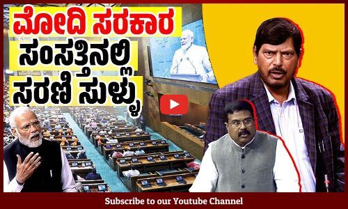 ಮಲಹೊರುವ ಪದ್ದತಿಯೇ ಇಲ್ಲ ಎಂದು ಹೇಳಿದ ಕೇಂದ್ರ ಸಚಿವ ! | Union Minister Ramdas Athawale