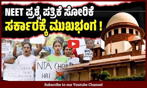 NEET ಮರು ಪರೀಕ್ಷೆಗೆ ಆದೇಶಿಸಲು ಸುಪ್ರೀಂ ಕೋರ್ಟ್ ನಕಾರ | NEET | Supreme Court