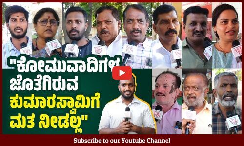 ಮಂಡ್ಯದಲ್ಲಿ ಯಾರು ಗೆದ್ರೂ, ಅಭಿವೃದ್ಧಿ ಮಾಡಲ್ಲ Mandya | HD Kumaraswamy vs Star Chandru | Voters Opinion