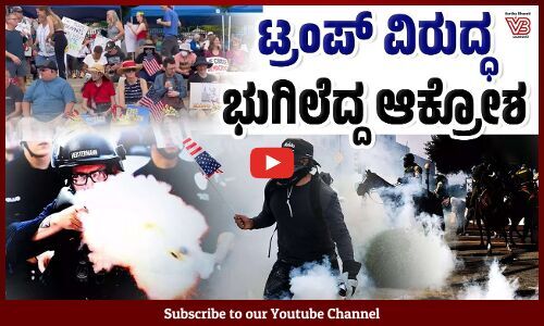 ಯಾವುದೇ ರಾಜರಿಲ್ಲ :ಟ್ರಂಪ್ ಆಡಳಿತದ ವಿರುದ್ಧ ಬೀದಿಗಿಳಿದ ಅಮೆರಿಕದ ಜನ ! | Donald Trump | Protest | America