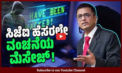 ದೇಶದ ಮುಖ್ಯ ನ್ಯಾಯಾಧೀಶರನ್ನೂ ಬಿಡದ ಸೈಬರ್ ವಂಚಕರು