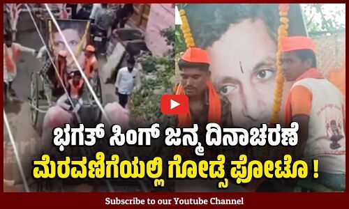 ಭಗತ್ ಸಿಂಗ್, ರಾಣಿ ಚೆನ್ನಮ್ಮ, ಪಟೇಲ್ ಫೋಟೊ ಜೊತೆ ಸಾವರ್ಕರ್ ಮತ್ತು ಗೋಡ್ಸೆ ಫೋಟೋ