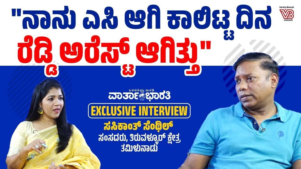 ಕರ್ನಾಟಕದ ಸಂಪತ್ತನ್ನು ಲೂಟಿ ಹೊಡೆದ ವ್ಯಕ್ತಿ ನನ್ನ ವಿರುದ್ಧ ಆರೋಪ ಮಾಡಿದ್ದಾರೆ: Sasikanth Senthil | INTERVIEW