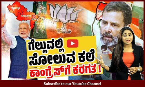 ಲೋಕಸಭಾ ಚುನಾವಣೆಗೆ ಮೊದಲೇ ಶರಣಾಯಿತೇ ಕಾಂಗ್ರೆಸ್ ? | Election Results 2023 | BJP | Congress