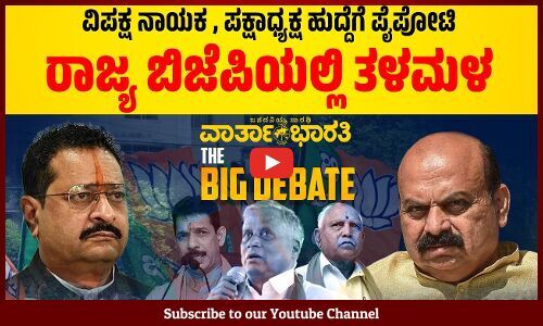 ವಿಪಕ್ಷ ನಾಯಕ , ಪಕ್ಷಾಧ್ಯಕ್ಷ‌ ಹುದ್ದೆಗೆ ಪೈಪೋಟಿ | ರಾಜ್ಯ ಬಿಜೆಪಿಯಲ್ಲಿ ತಳಮಳ |