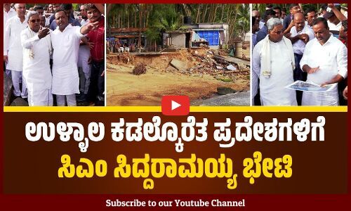 ಸಮಸ್ಯೆ ಗೆ ಶಾಶ್ವತ ಪರಿಹಾರ ಕಂಡು ಹಿಡಿತೇವೆ: ಸಿದ್ದರಾಮಯ್ಯ