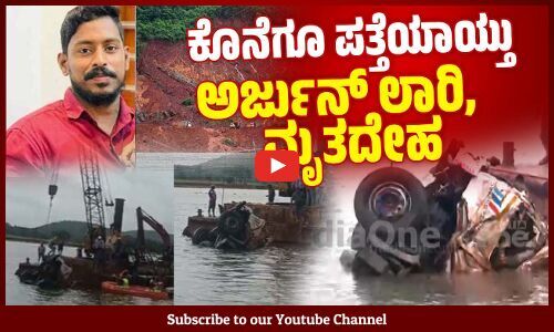ಶಿರೂರು : ನಾಪತ್ತೆಯಾಗಿದ್ದ ಲಾರಿ ಹಾಗೂ ಚಾಲಕ ಅರ್ಜುನ್ ಮೃತದೇಹ ಪತ್ತೆ | Shirur landslide | Arjun