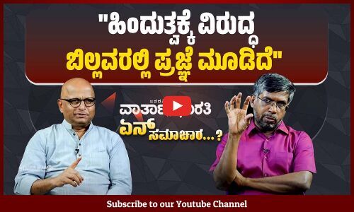 ಮಂಗಳೂರಿನಲ್ಲಿ ಮುಸ್ಲಿಮರು, ಬಿಲ್ಲವರು ಮತ್ತು ಕ್ರಿಶ್ಚಿಯನ್ನರೇ ಕಾಂಗ್ರೆಸ್ ಗೆ ಮತ ಬ್ಯಾಂಕ್ 