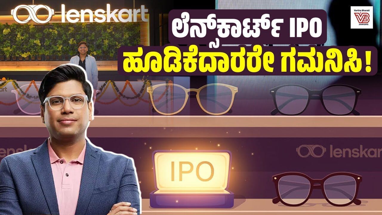 ಕನ್ನಡಕ ಬ್ರಾಂಡ್ Lenskartನ ಐಪಿಒ ಮಾರುಕಟ್ಟೆಗೆ: 1 ಲಕ್ಷ ಕೋಟಿಗೂ ಹೆಚ್ಚು ಬಿಡ್ಡಿಂಗ್ | Lenskart | IPO