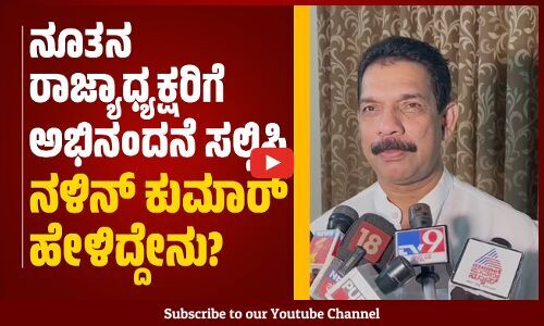 ಸಂಘಟನೆಯನ್ನು ಶಕ್ತಿ ಮೀರಿ ಕಟ್ಟಿದ್ದೇನೆ, ಆದ್ರೆ ವಿಧಾನಸಭೆಯಲ್ಲಿ ಸೋಲಾಯಿತು... | Nalin Kumar Kateel | BJP
