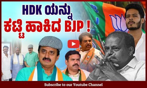 ಬಿಜೆಪಿ ಹಾಕಿದ್ದ ಪ್ಲಾನ್ ಮೀರಿ ಹೋದರೇ ಯೋಗೇಶ್ವರ್ ? | CP Yogeshwara - HD Kumaraswamy - Channapatna