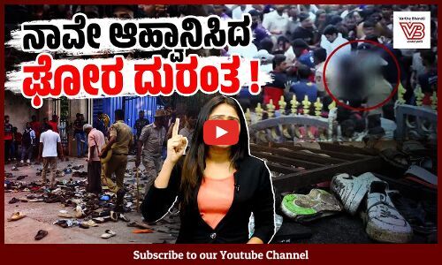 ಬೆಂಗಳೂರು ಕಾಲ್ತುಳಿತ : ಕಪ್ಪು ಯಾರಿಗೆ ? ದುಃಖ ಯಾರಿಗೆ ? | Bengaluru stampede | IPL | RCB